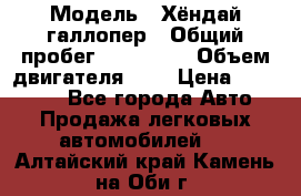  › Модель ­ Хёндай галлопер › Общий пробег ­ 152 000 › Объем двигателя ­ 2 › Цена ­ 185 000 - Все города Авто » Продажа легковых автомобилей   . Алтайский край,Камень-на-Оби г.